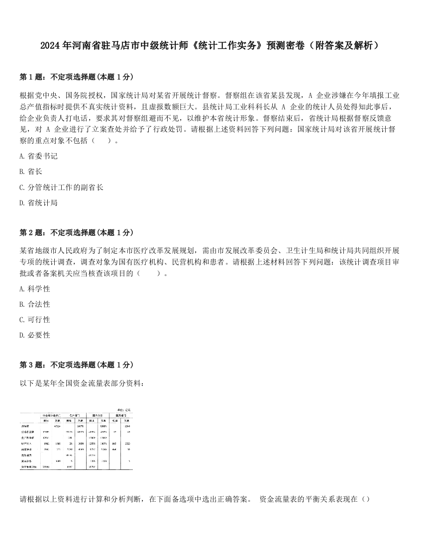 2024年河南省驻马店市中级统计师《统计工作实务》预测密卷（附答案及解析）