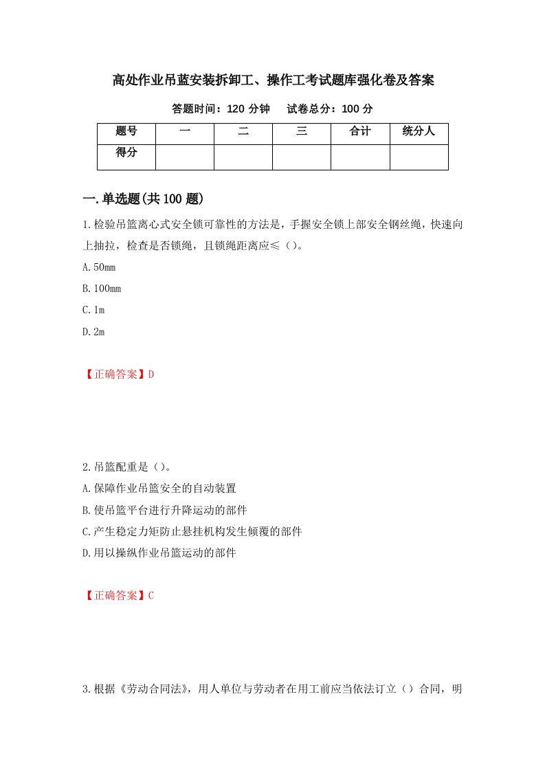 高处作业吊蓝安装拆卸工操作工考试题库强化卷及答案50