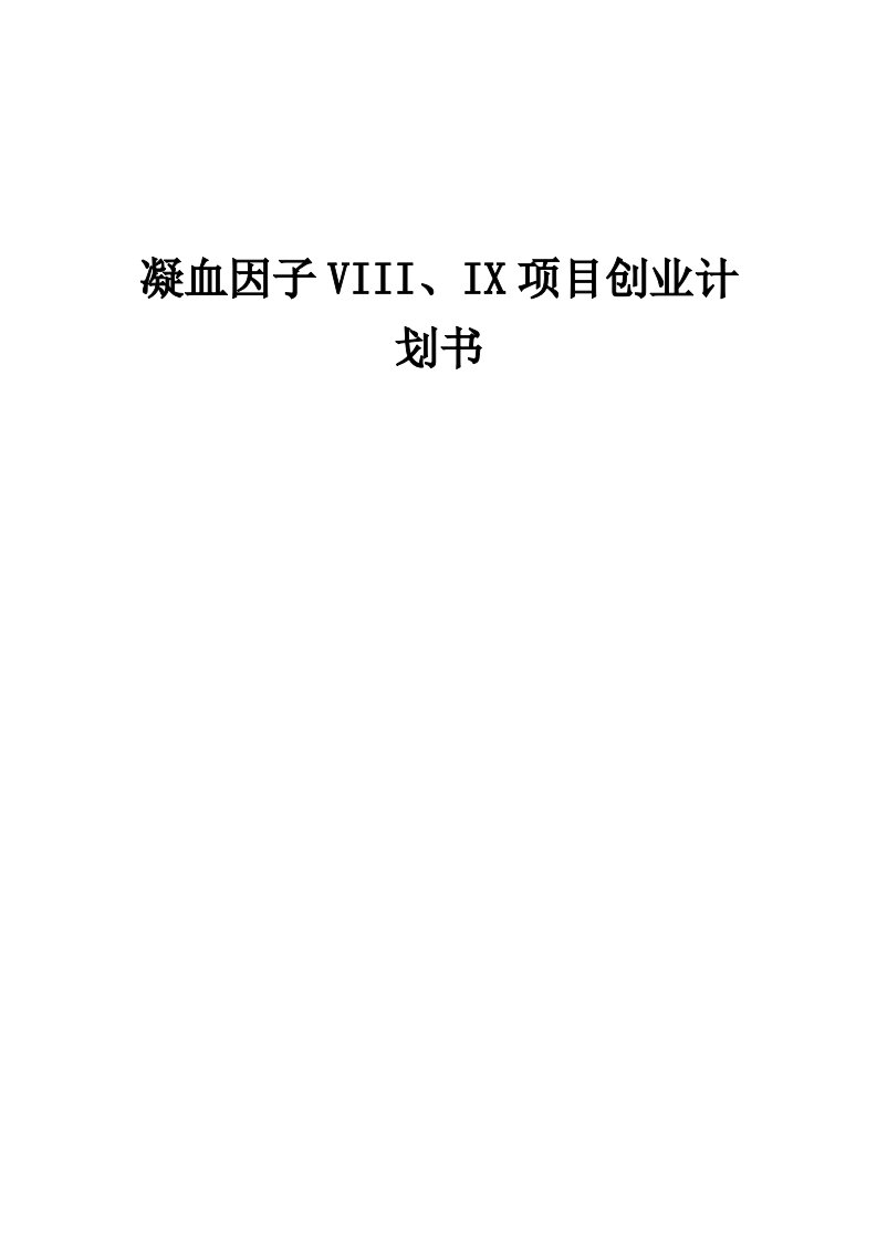 凝血因子VIII、IX项目创业计划书