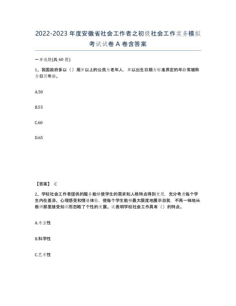 2022-2023年度安徽省社会工作者之初级社会工作实务模拟考试试卷A卷含答案