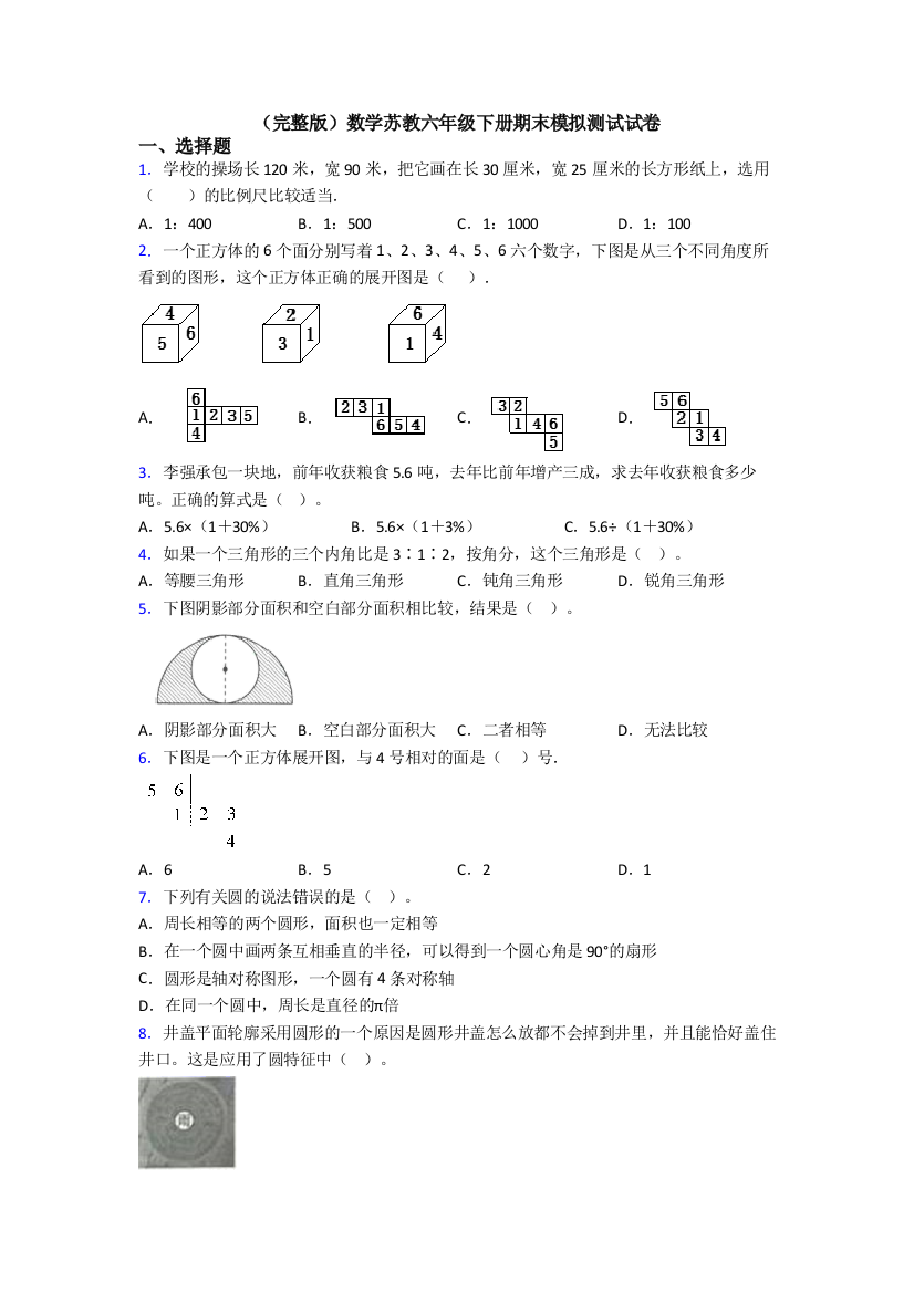 （完整版）数学苏教六年级下册期末模拟测试试卷