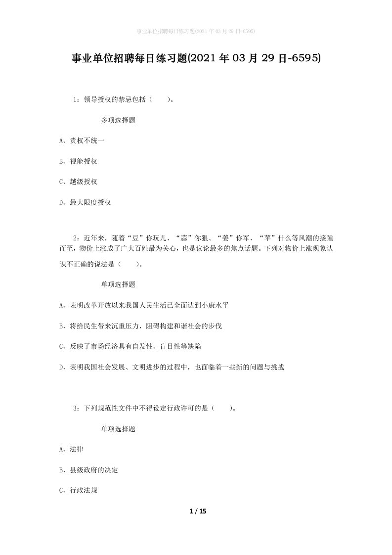 事业单位招聘每日练习题2021年03月29日-6595