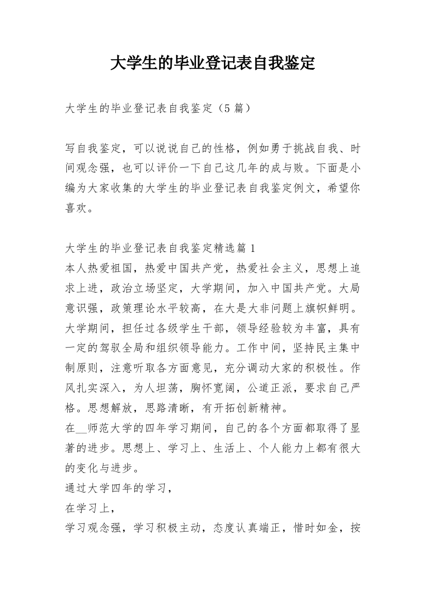 大学生的毕业登记表自我鉴定