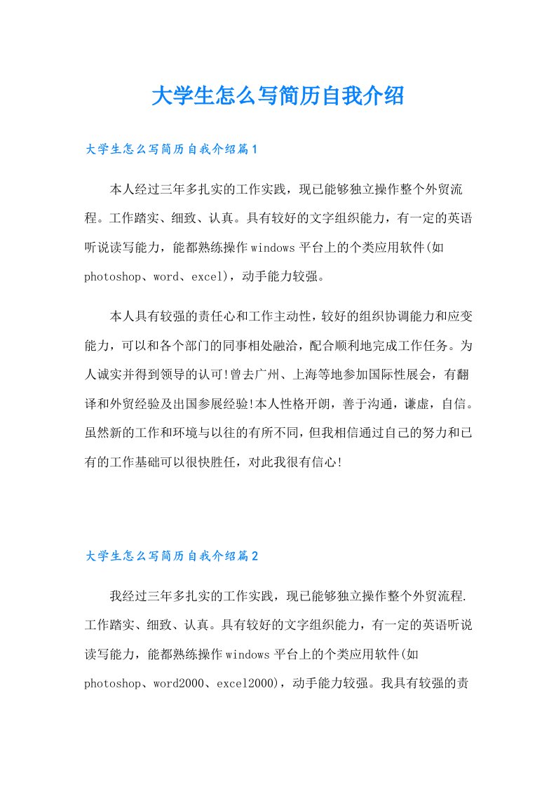 大学生怎么写简历自我介绍