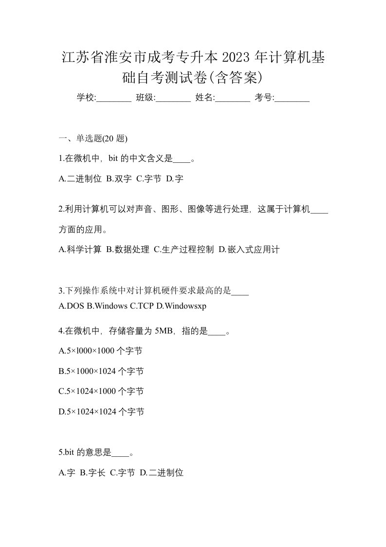 江苏省淮安市成考专升本2023年计算机基础自考测试卷含答案