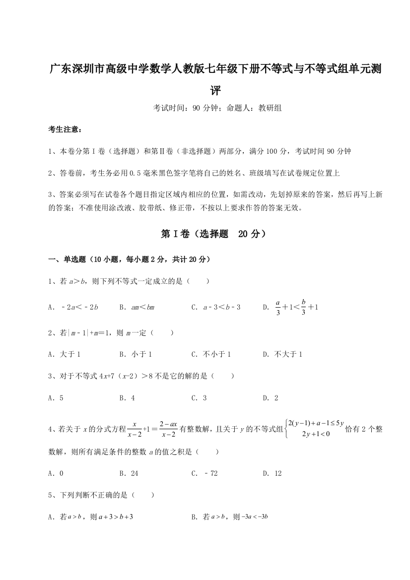 难点解析广东深圳市高级中学数学人教版七年级下册不等式与不等式组单元测评试卷