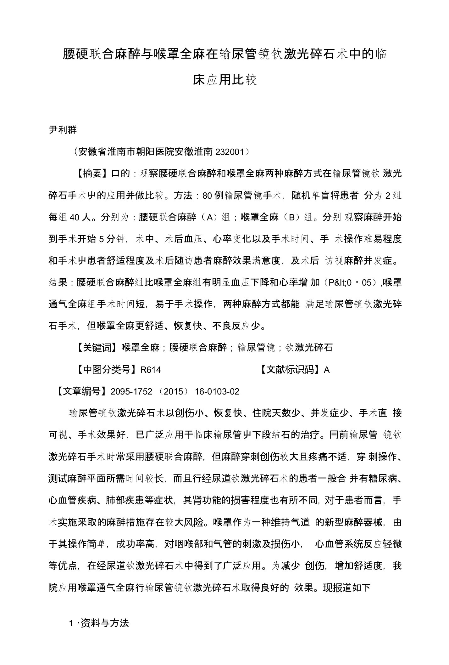 腰硬联合麻醉与喉罩全麻在输尿管镜钬激光碎石术中的临床应用比较