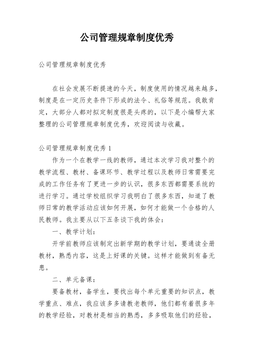 公司管理规章制度优秀