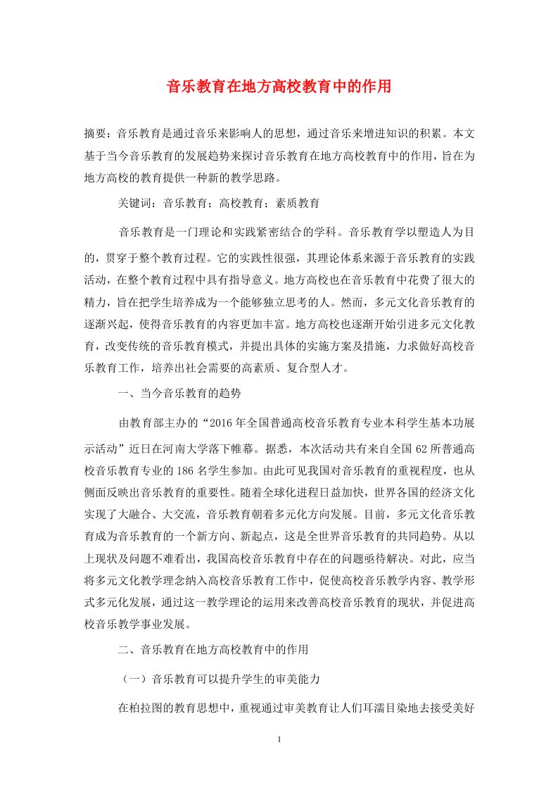 精编音乐教育在地方高校教育中的作用