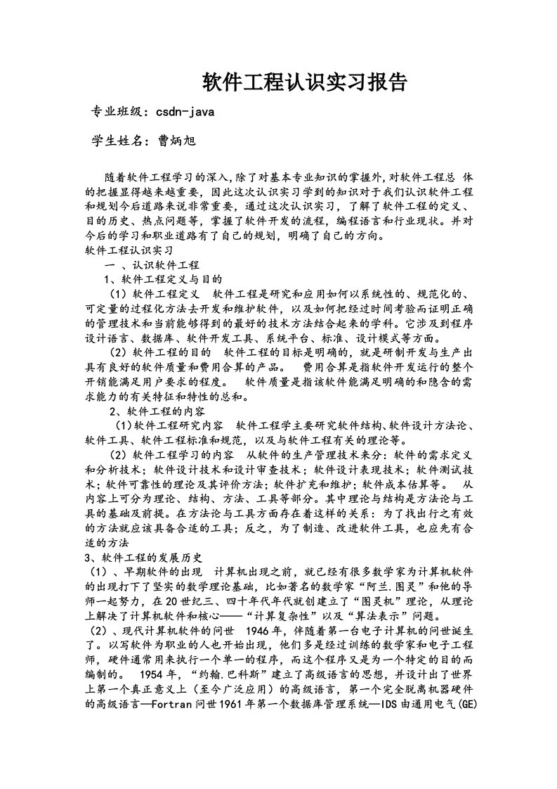 软件工程认识实习报告