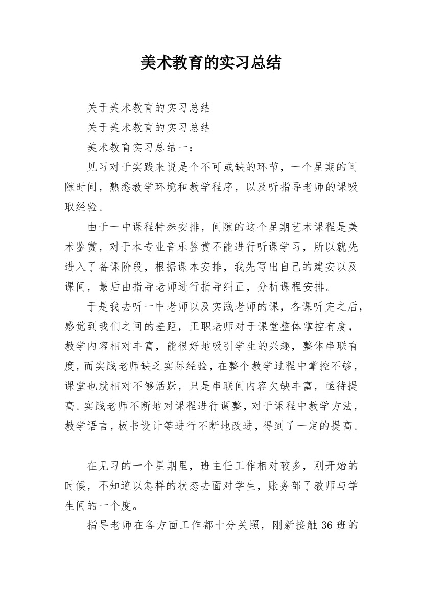 美术教育的实习总结_1