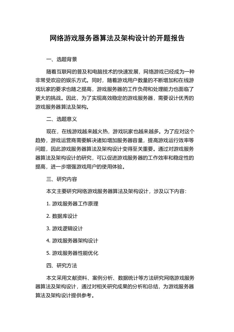 网络游戏服务器算法及架构设计的开题报告