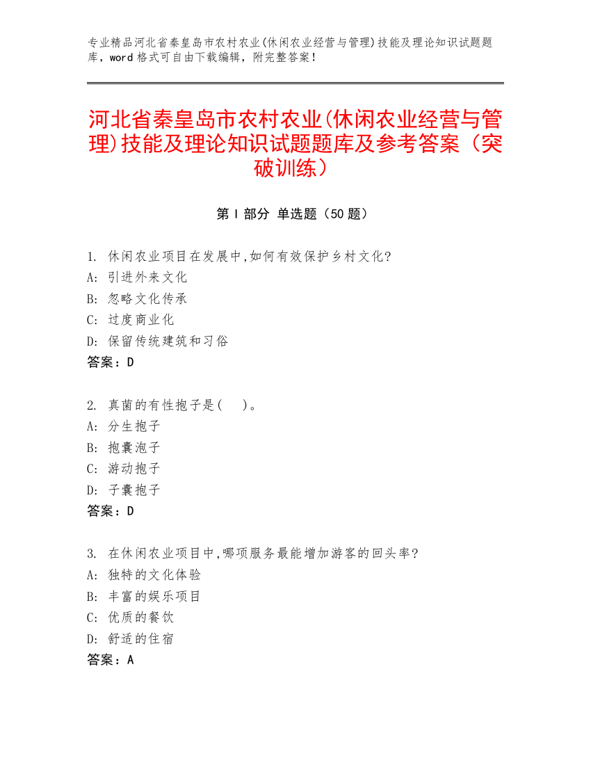 河北省秦皇岛市农村农业(休闲农业经营与管理)技能及理论知识试题题库及参考答案（突破训练）