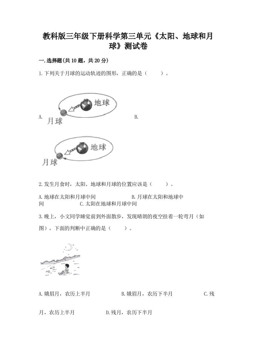 教科版三年级下册科学第三单元《太阳、地球和月球》测试卷含完整答案【夺冠】