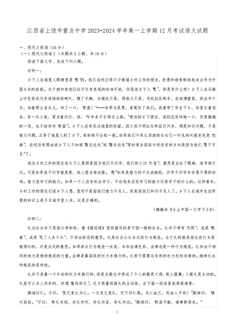 江西省上饶市重点中学2023-2024学年高一上学期12月考试语文试题(含答案)