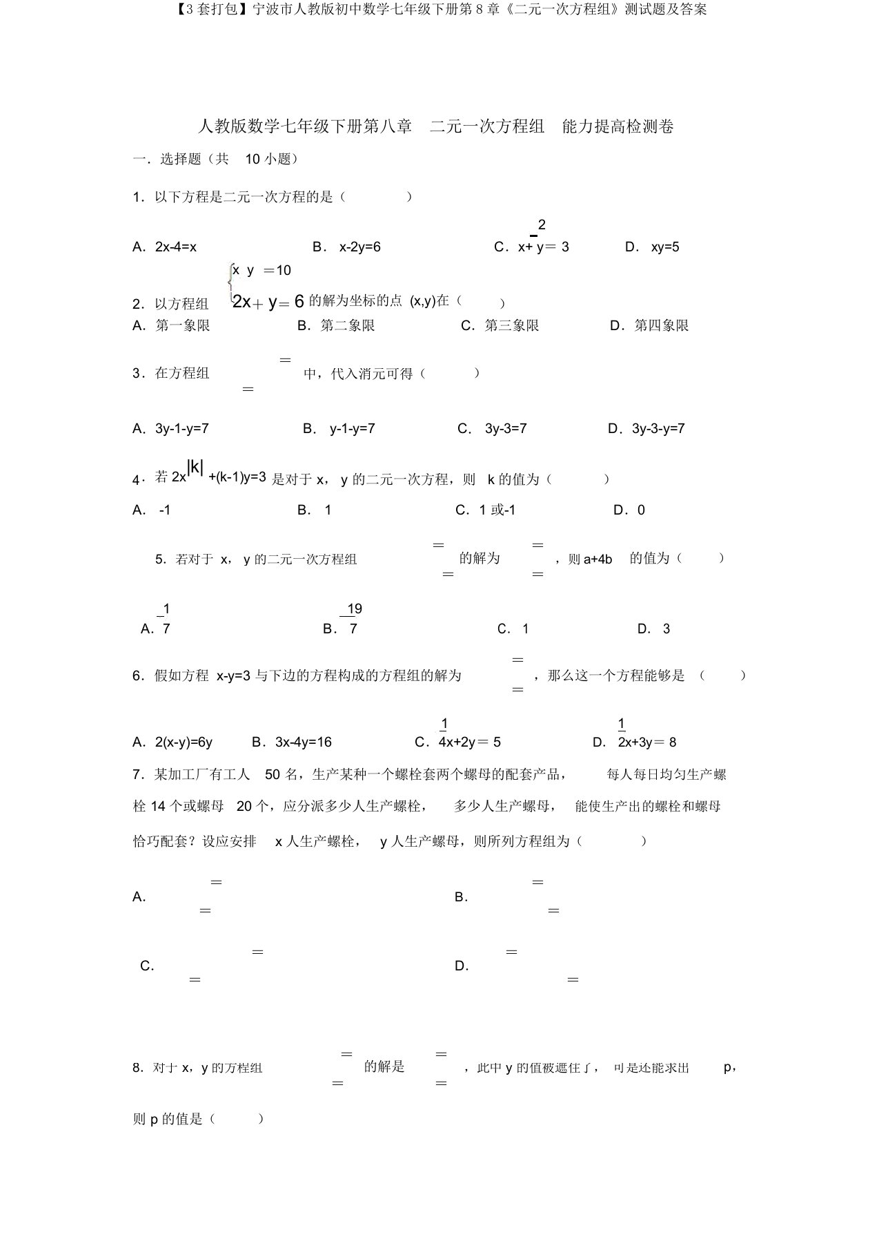 【3套打包】宁波市人教版初中数学七年级下册第8章《二元一次方程组》测试题及答案