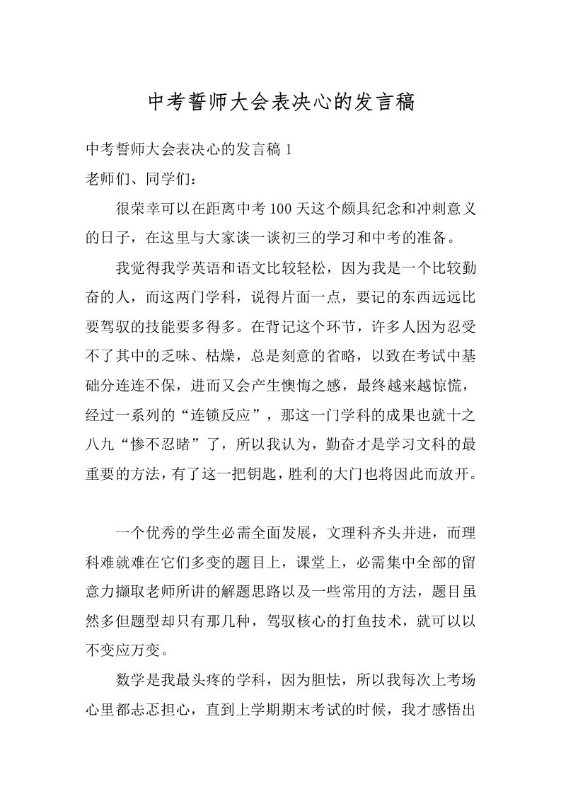 中考誓师大会表决心的发言稿