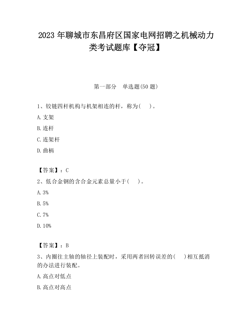 2023年聊城市东昌府区国家电网招聘之机械动力类考试题库【夺冠】