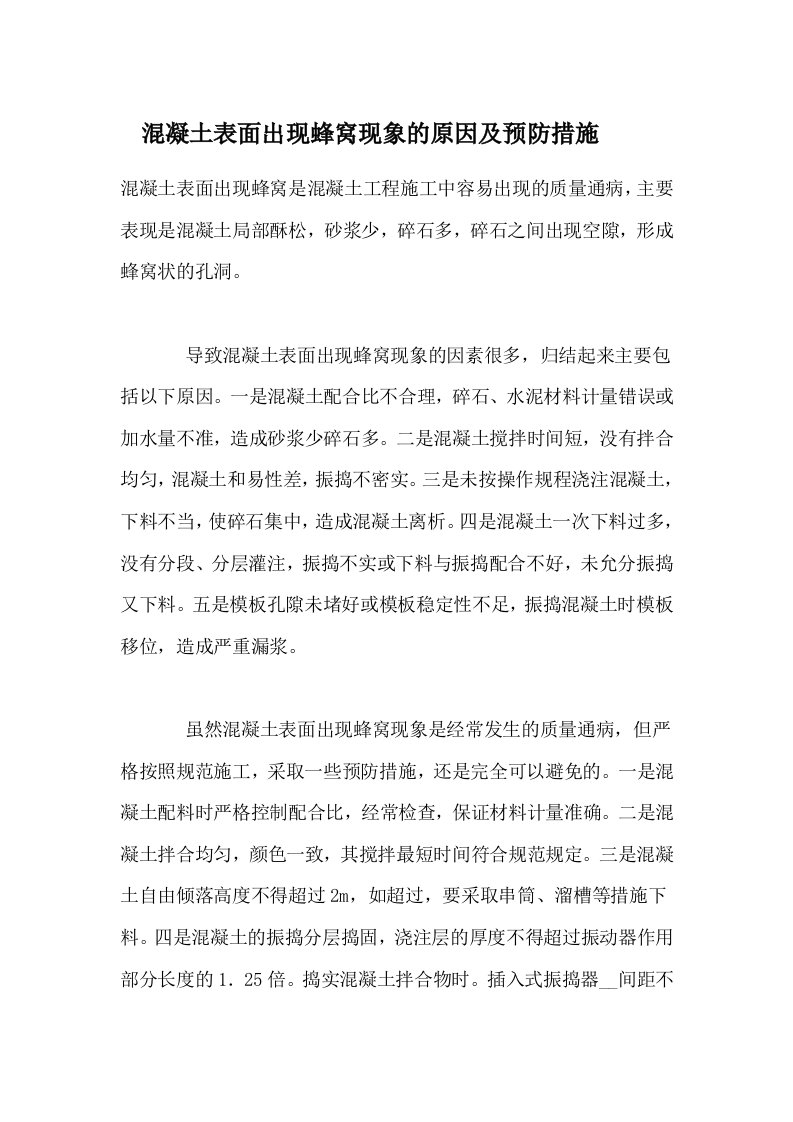 混凝土表面出现蜂窝现象的原因及预防措施