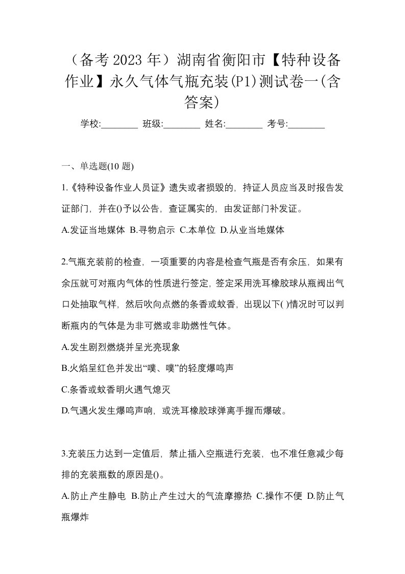 备考2023年湖南省衡阳市特种设备作业永久气体气瓶充装P1测试卷一含答案