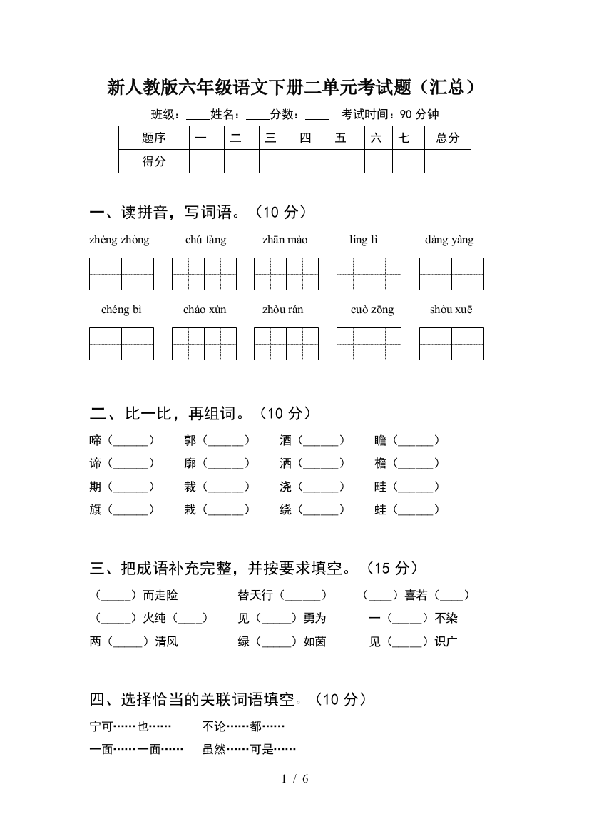 新人教版六年级语文下册二单元考试题(汇总)