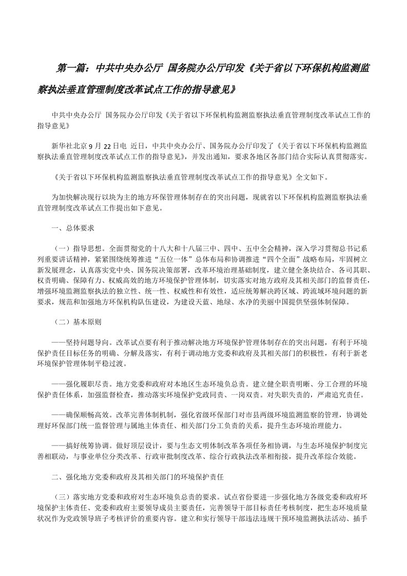 中共中央办公厅国务院办公厅印发《关于省以下环保机构监测监察执法垂直管理制度改革试点工作的指导意见》[修改版]