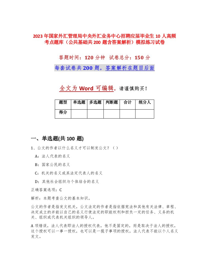 2023年国家外汇管理局中央外汇业务中心招聘应届毕业生10人高频考点题库公共基础共200题含答案解析模拟练习试卷