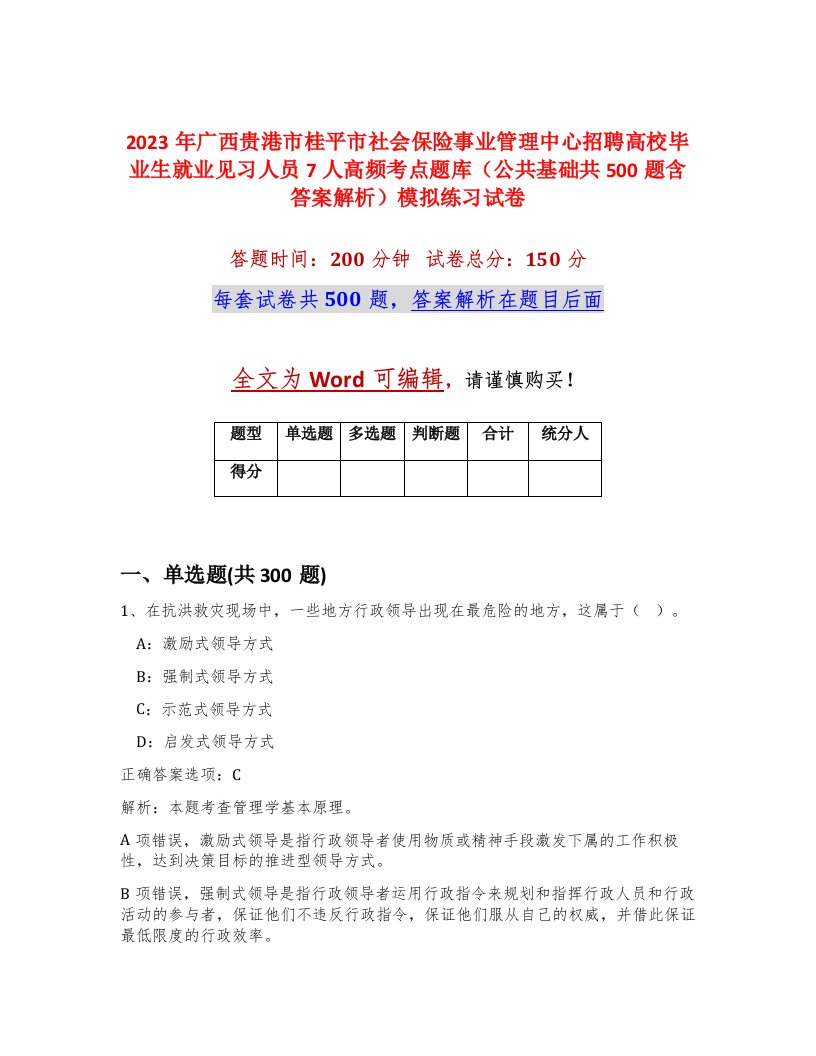 2023年广西贵港市桂平市社会保险事业管理中心招聘高校毕业生就业见习人员7人高频考点题库公共基础共500题含答案解析模拟练习试卷