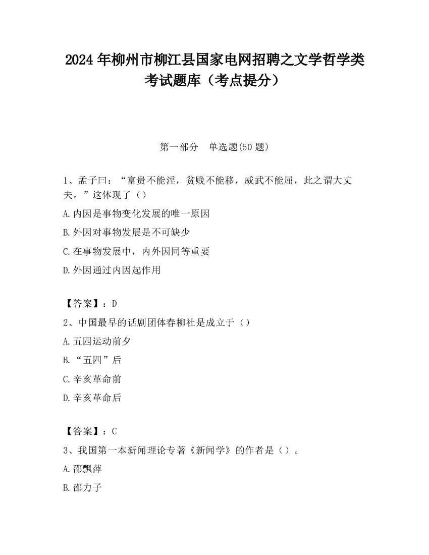 2024年柳州市柳江县国家电网招聘之文学哲学类考试题库（考点提分）