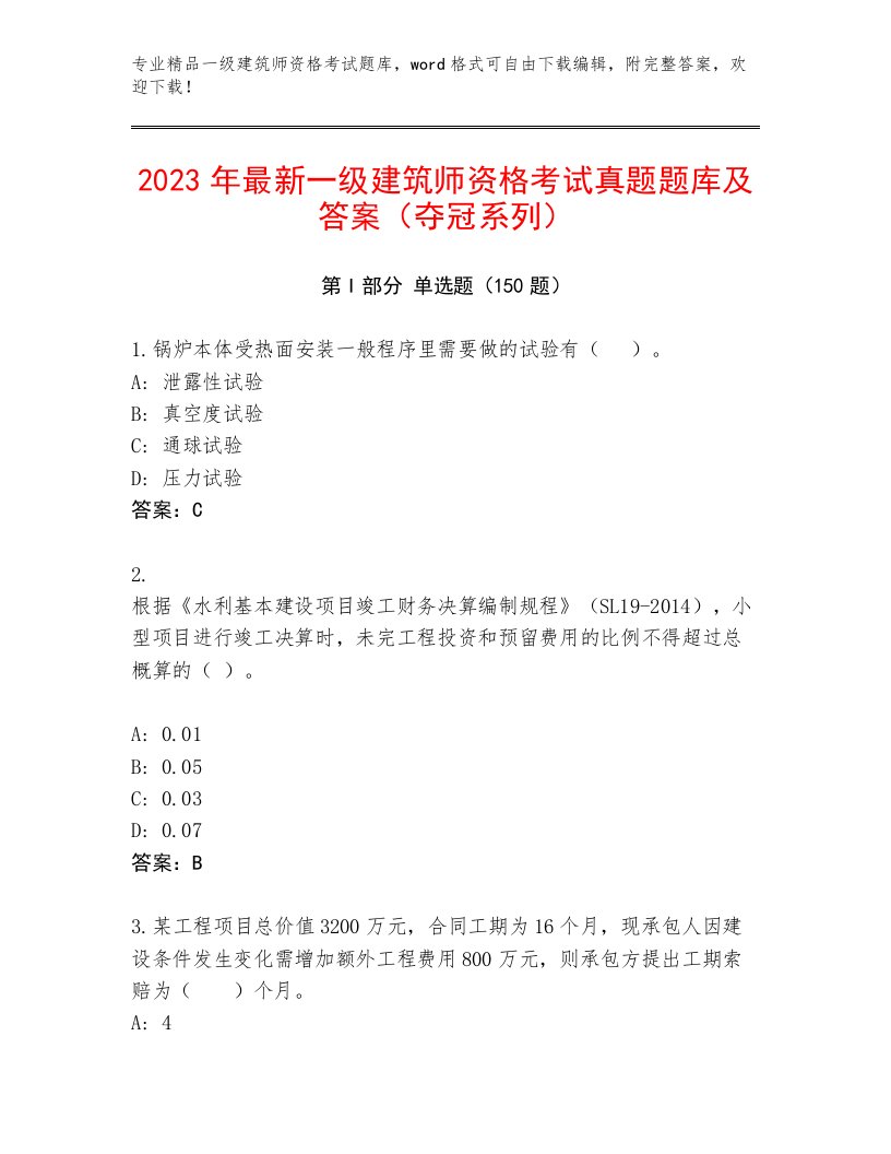 精心整理一级建筑师资格考试最新题库及答案【基础+提升】