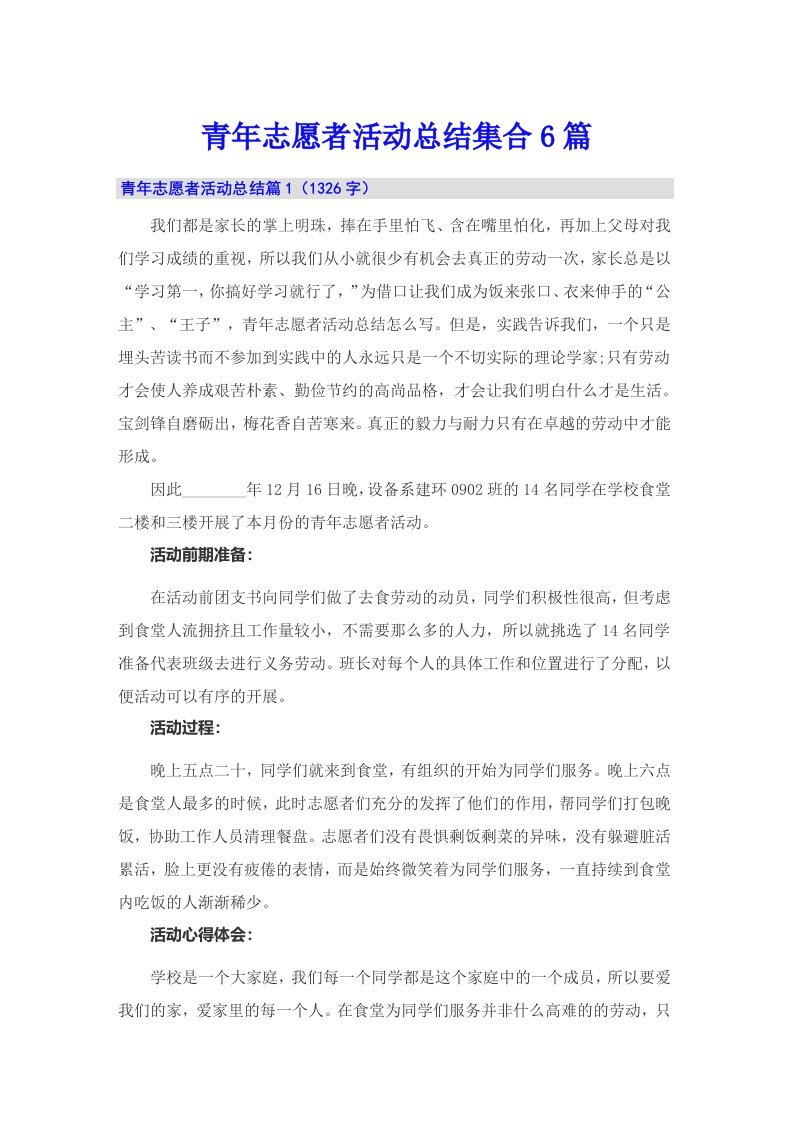 青年志愿者活动总结集合6篇