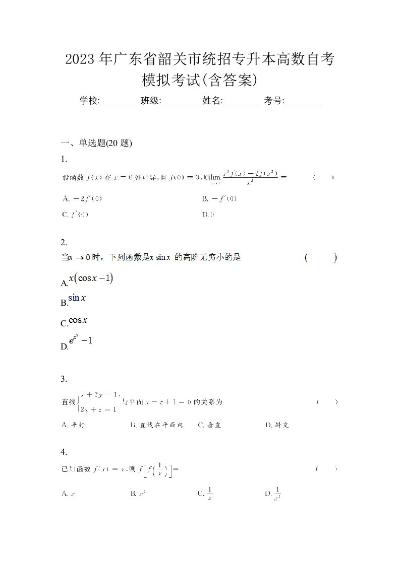 2023年广东省韶关市统招专升本高数自考模拟考试含答案