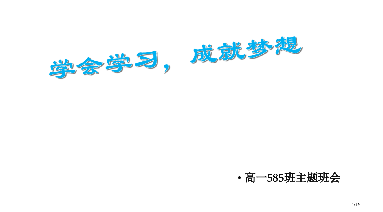 学会学习成就梦想主题班会PPT课件市公开课一等奖省赛课微课金奖PPT课件