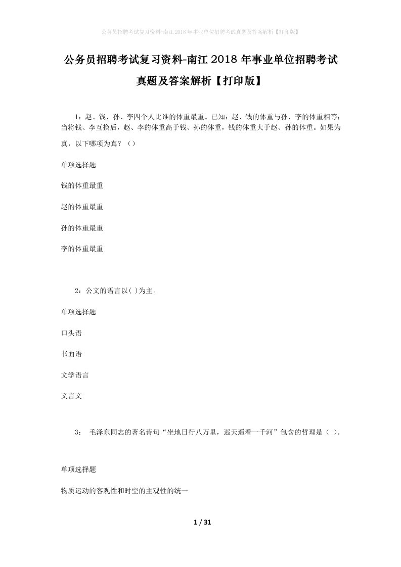 公务员招聘考试复习资料-南江2018年事业单位招聘考试真题及答案解析打印版_1