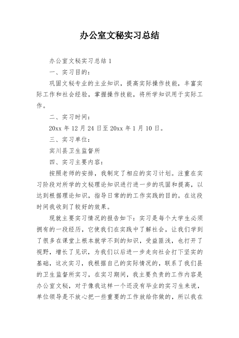 办公室文秘实习总结