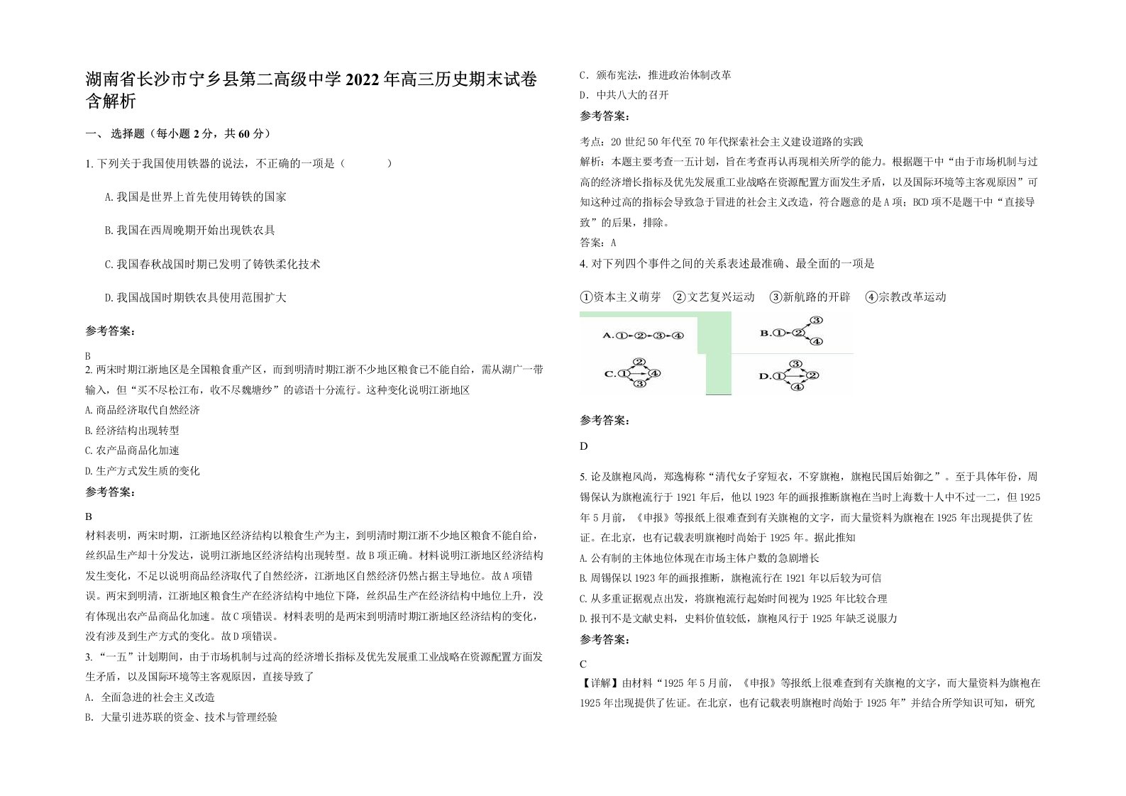 湖南省长沙市宁乡县第二高级中学2022年高三历史期末试卷含解析