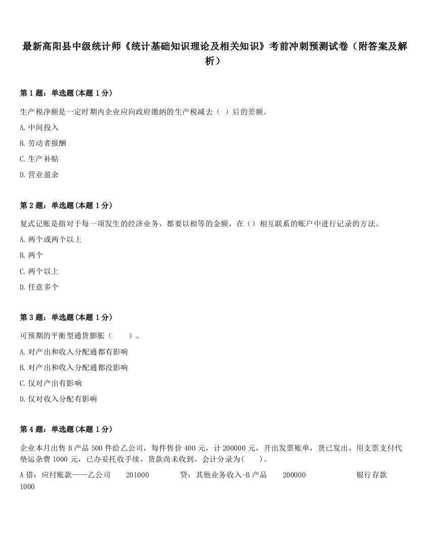 最新高阳县中级统计师《统计基础知识理论及相关知识》考前冲刺预测试卷（附答案及解析）