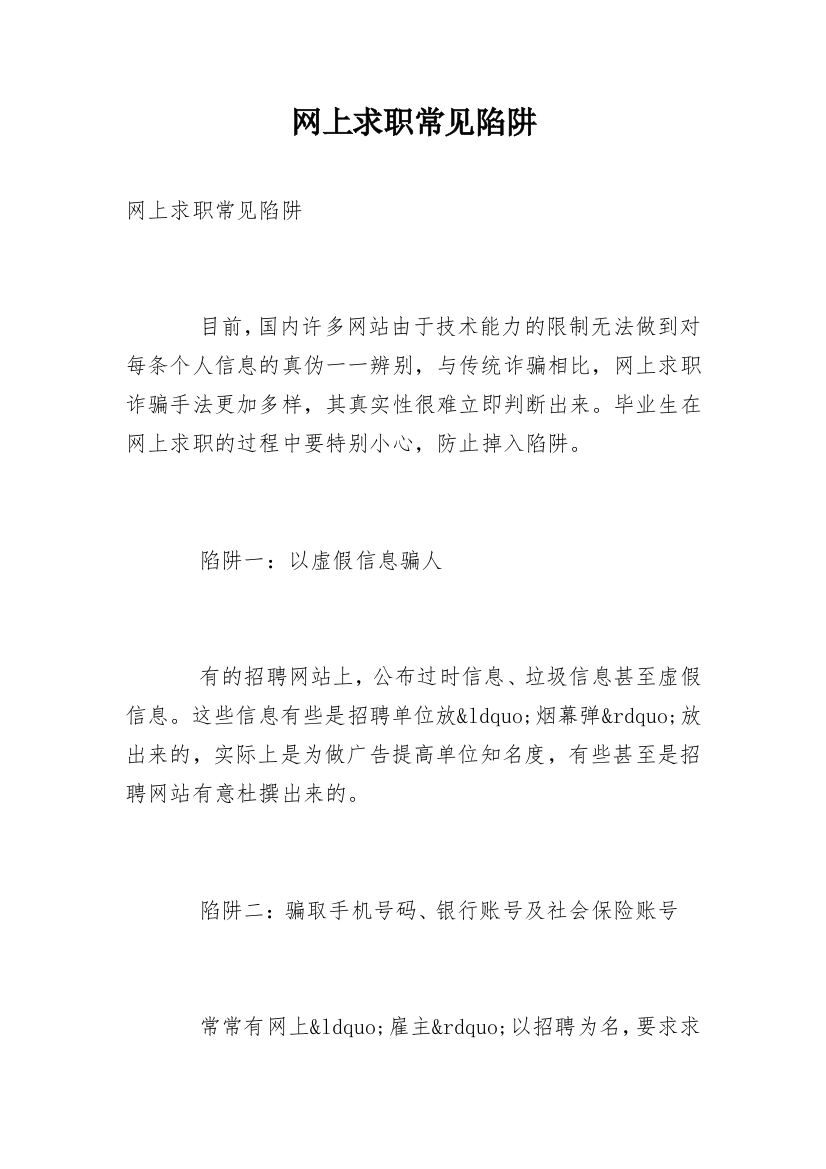 网上求职常见陷阱