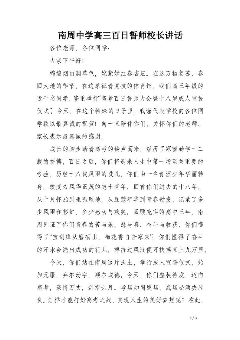 南周中学高三百日誓师校长讲话