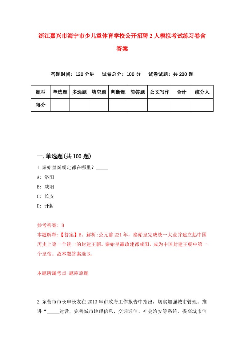 浙江嘉兴市海宁市少儿童体育学校公开招聘2人模拟考试练习卷含答案2