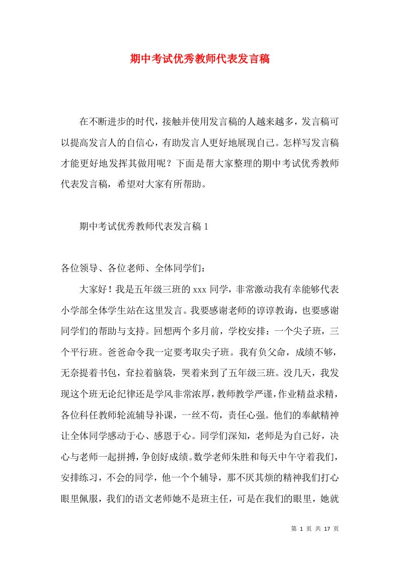 期中考试优秀教师代表发言稿