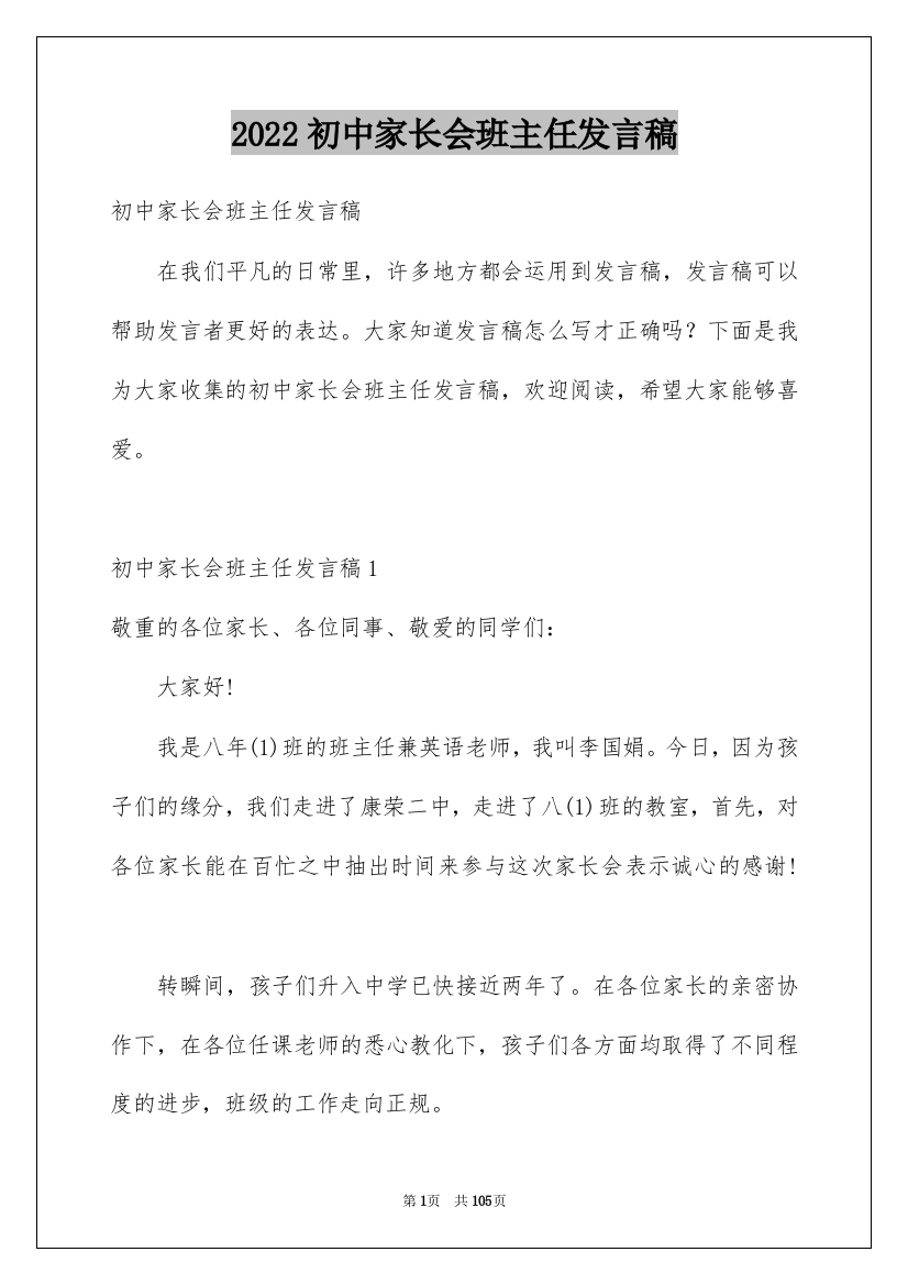 2022初中家长会班主任发言稿_10