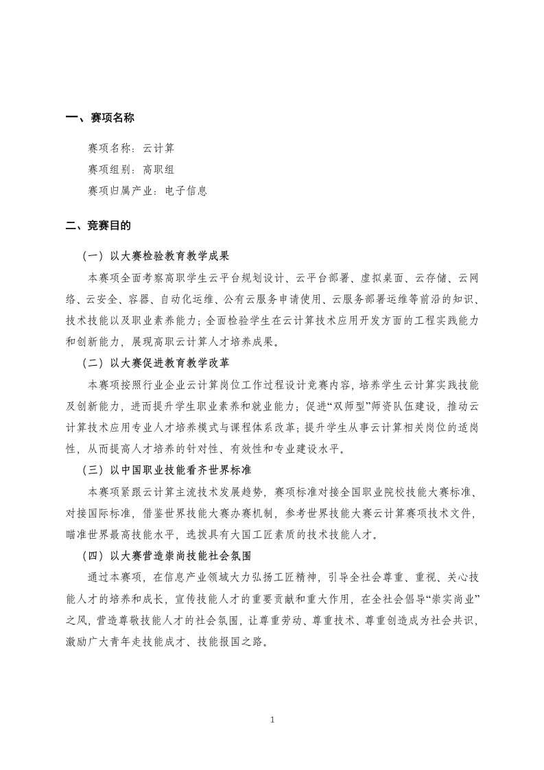 2021年山东省职业院校技能大赛高职组“云计算”赛项规程