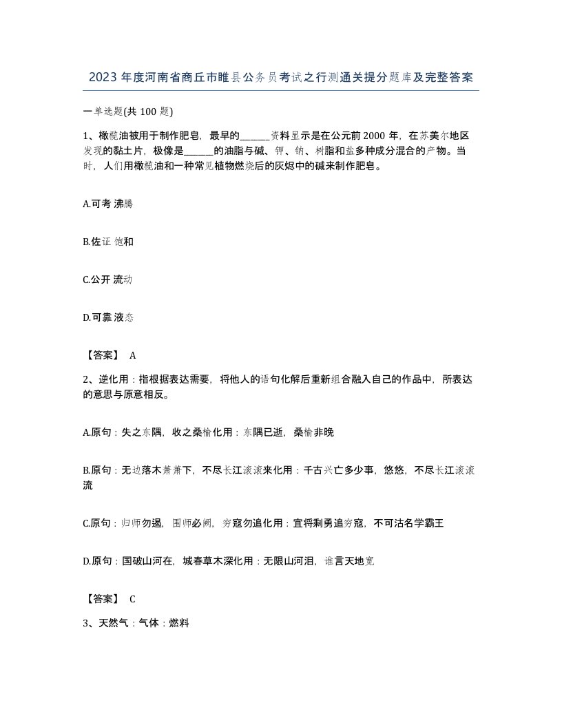 2023年度河南省商丘市睢县公务员考试之行测通关提分题库及完整答案