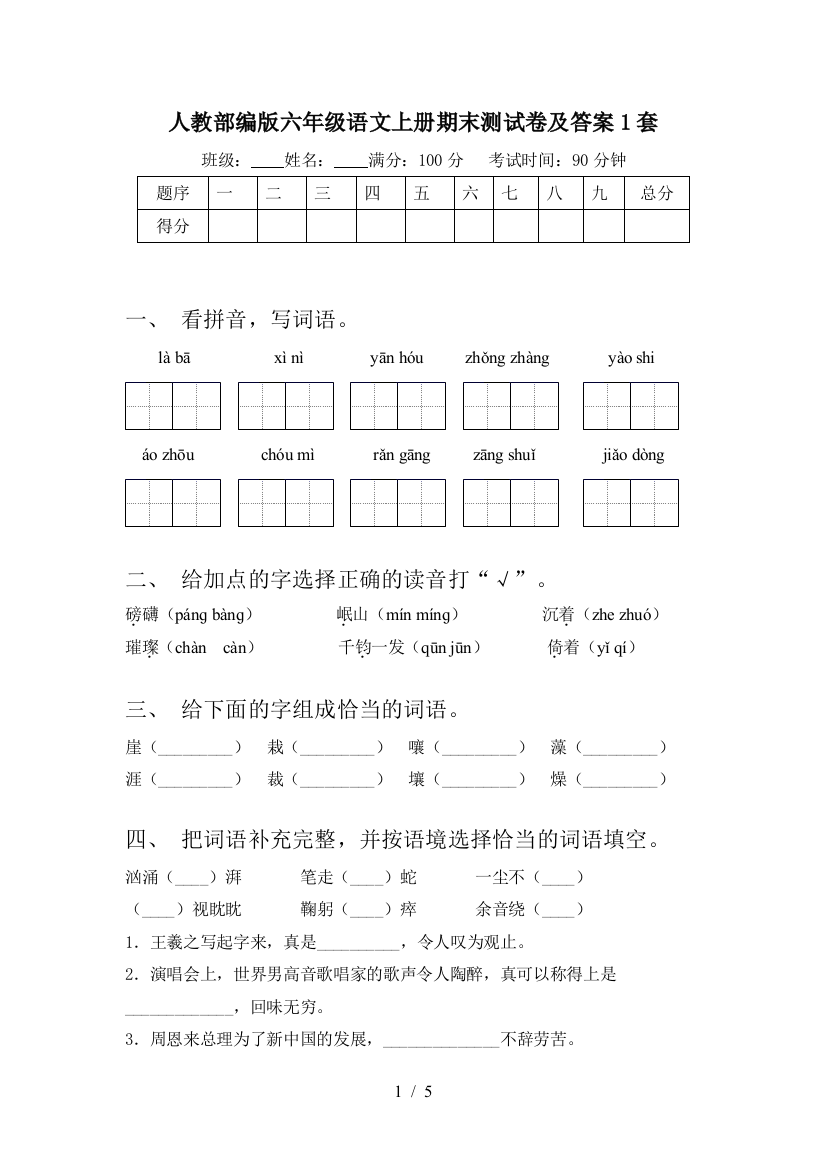 人教部编版六年级语文上册期末测试卷及答案1套