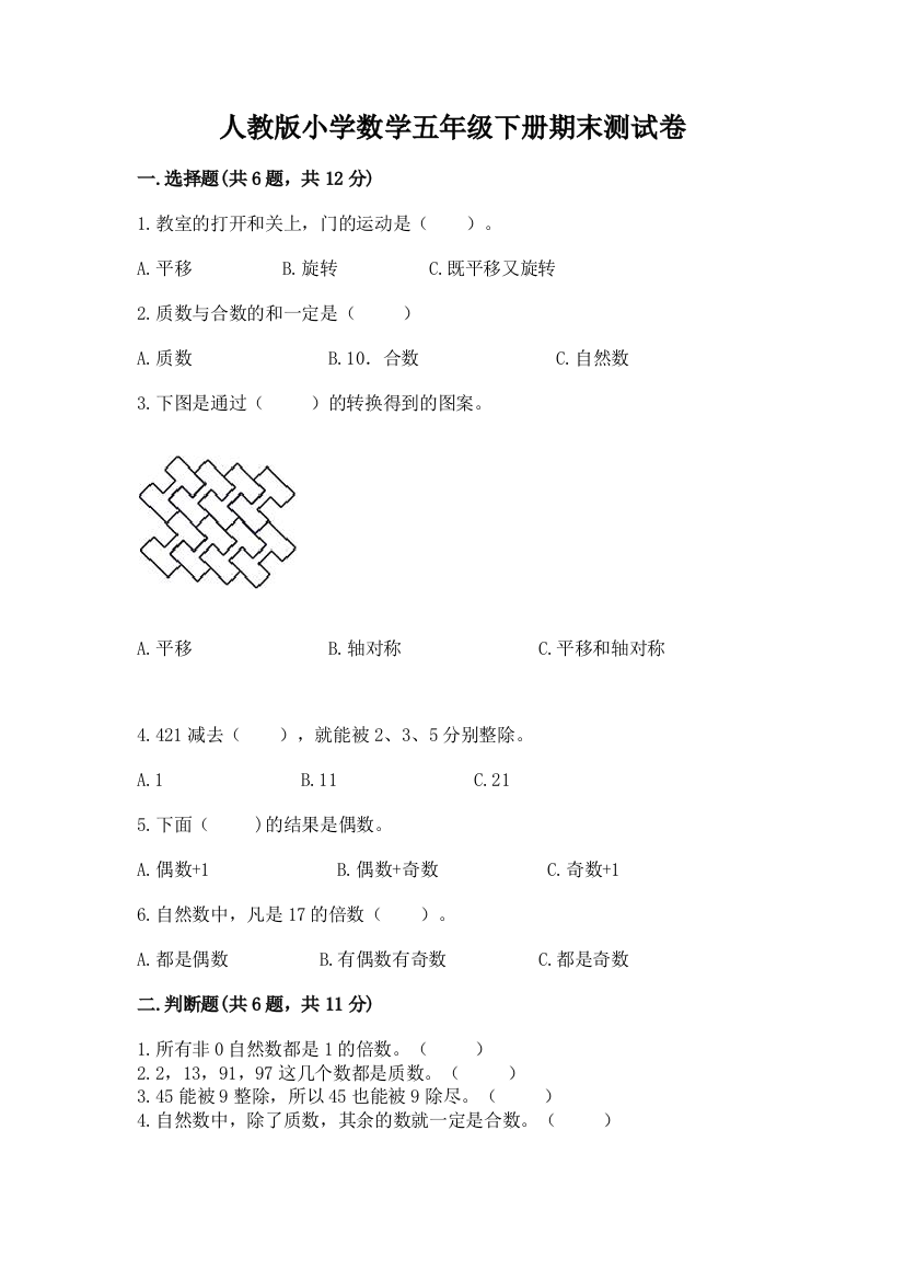 人教版小学数学五年级下册期末测试卷含答案（精练）