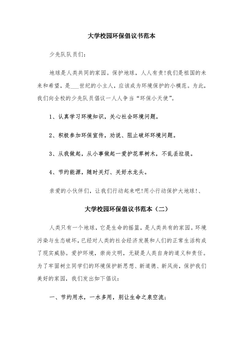 大学校园环保倡议书范本