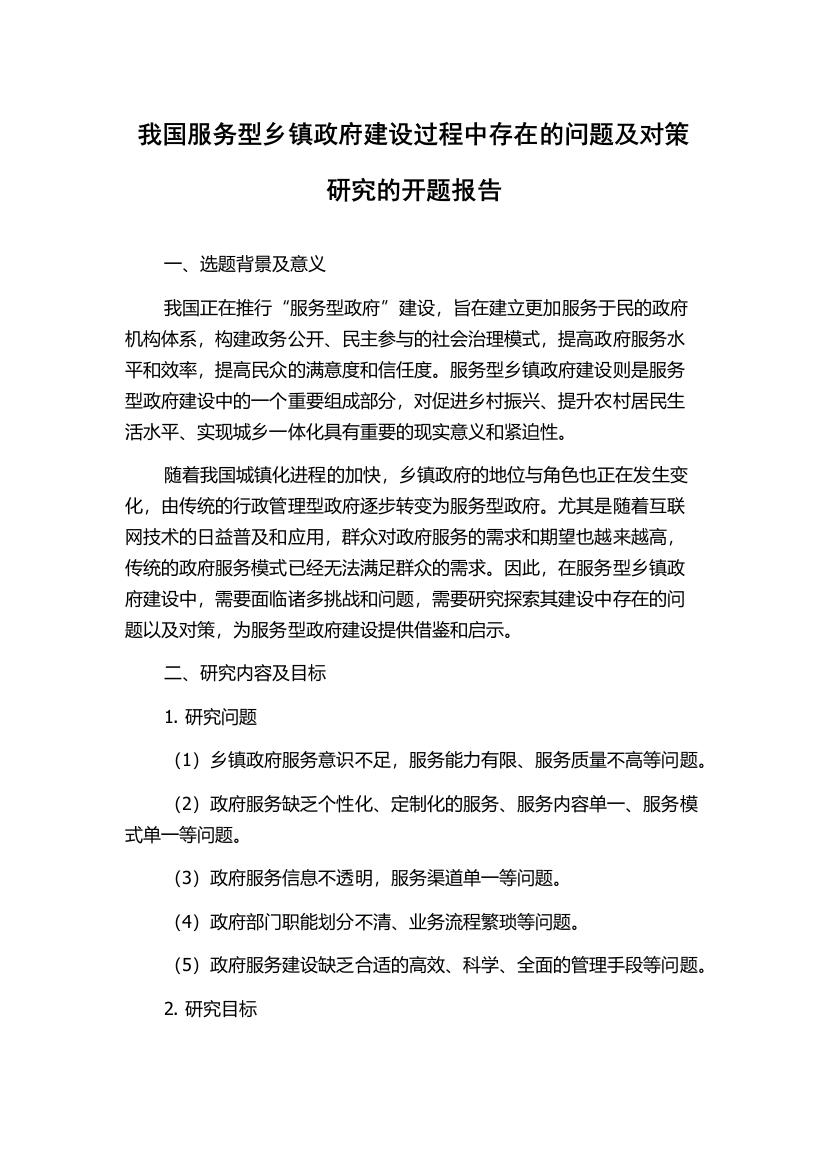 我国服务型乡镇政府建设过程中存在的问题及对策研究的开题报告