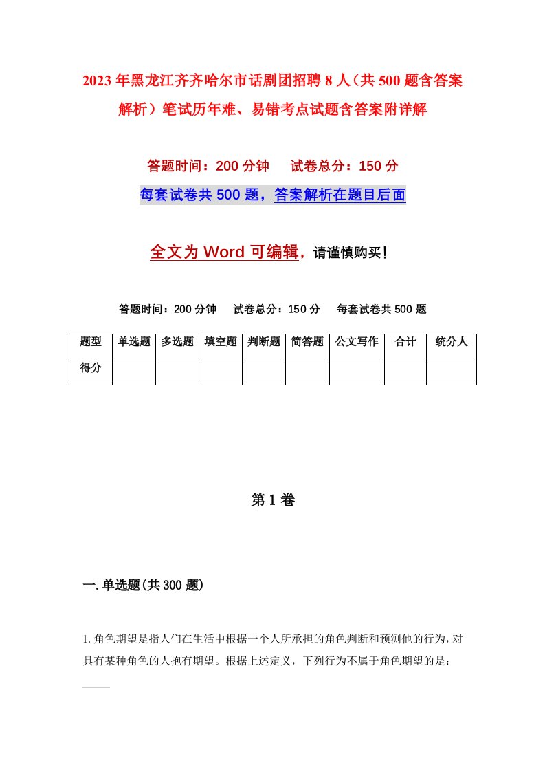 2023年黑龙江齐齐哈尔市话剧团招聘8人共500题含答案解析笔试历年难易错考点试题含答案附详解