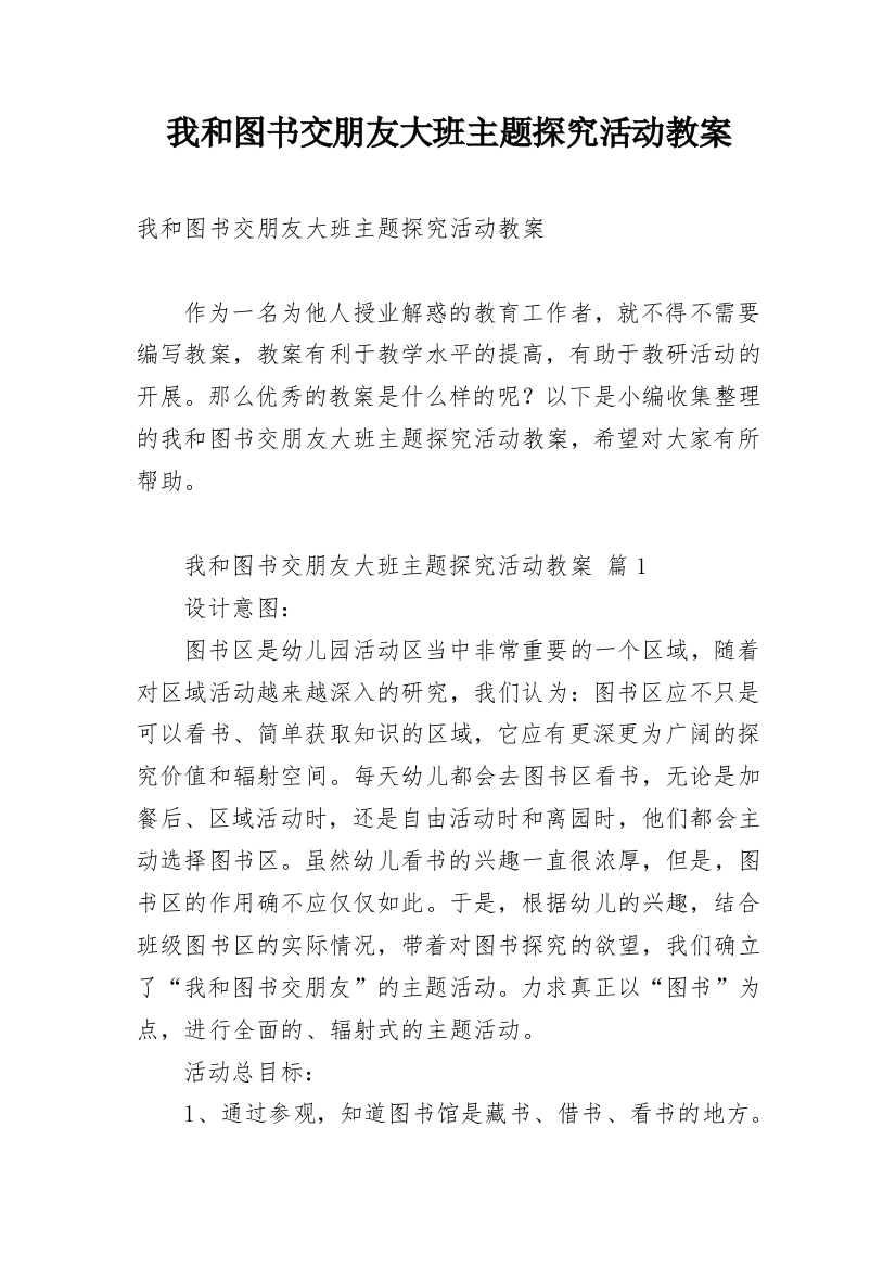 我和图书交朋友大班主题探究活动教案